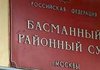 Басманний райсуд Москви ігнорує скарги адвокатів Липецької кондитерської фабрики - заява "Рошен"