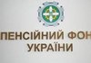 Пенсионный фонд Украины разрабатывает систему обязательной регистрации трудовых отношений