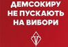 Тервиборчком відмовив "Демсокирі" у реєстрації кандидатами в депутати в Київську міськраду - партія