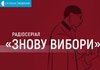 Украинское радио запустило образовательный сериал "Снова выборы"