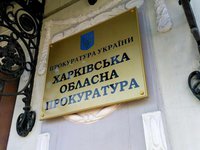 Прокурор Харькова уволен по собственному желанию 19 февраля после повторного рапорта об увольнении
