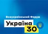 On July 28-29, Ukraine 30 Forum to be devoted to decentralization issues