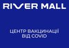 Центр масової вакцинації від COVID-19 відкрили в ТРЦ River Mall у Києві