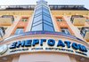 "Енергоатом" залучив в Укргазбанку кредит на 1,5 млрд грн для закупівлі палива у Westinghouse