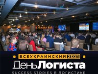 В Киеве состоялась ежегодная, 26-я по счету, Всеукраинская конференция "День Логиста" – Главное событие года для отечественных специалистов в логистической отрасли.