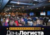В Киеве состоялась ежегодная, 26-я по счету, Всеукраинская конференция "День Логиста" – Главное событие года для отечественных специалистов в логистической отрасли.