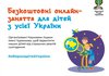 Оборона дітей України: безкоштовні заняття онлайн для дітей від Ліцею Чурюмова