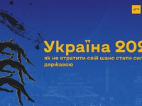 UIFuture: Україна 2022. Як не втратити свій шанс стати сильною державою