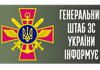 РФ намагається продовжувати наступ у Східній операційній зоні, завдає ракетних ударів по інфраструктурі у Львівській, Чернігівській і Сумській областях